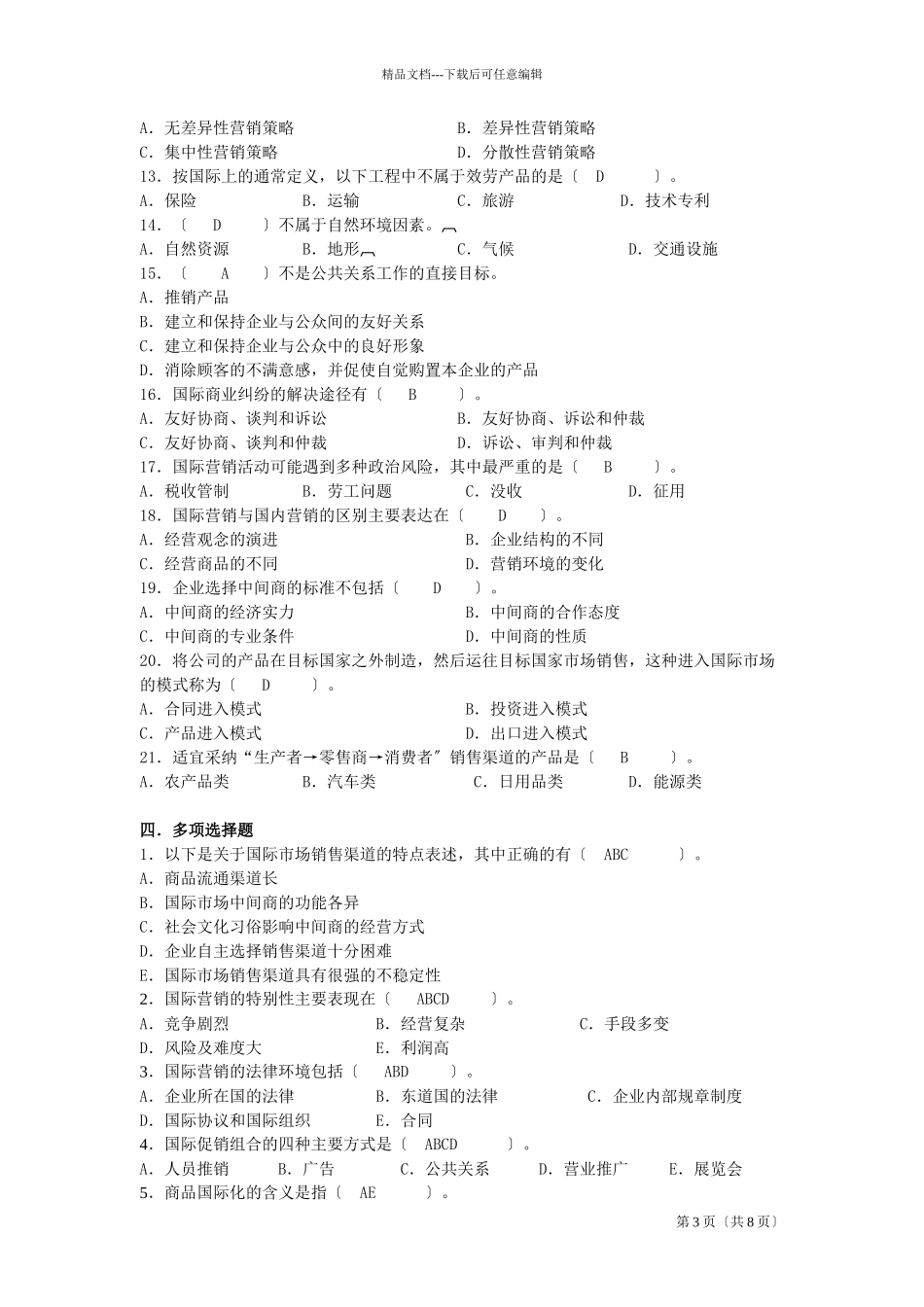 国际市场营销学模拟题_第3页