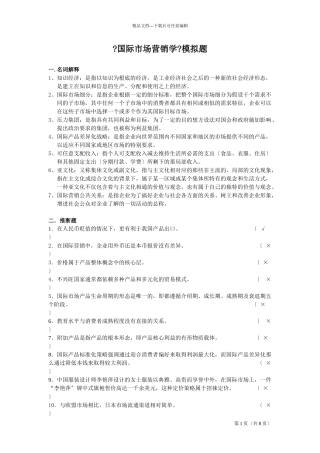 国际市场营销学模拟题
