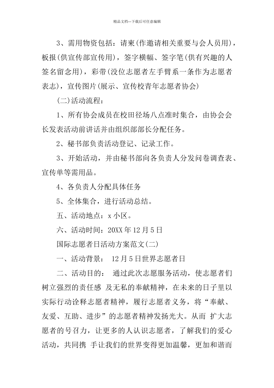 国际志愿者日活动方案范文5篇_第2页