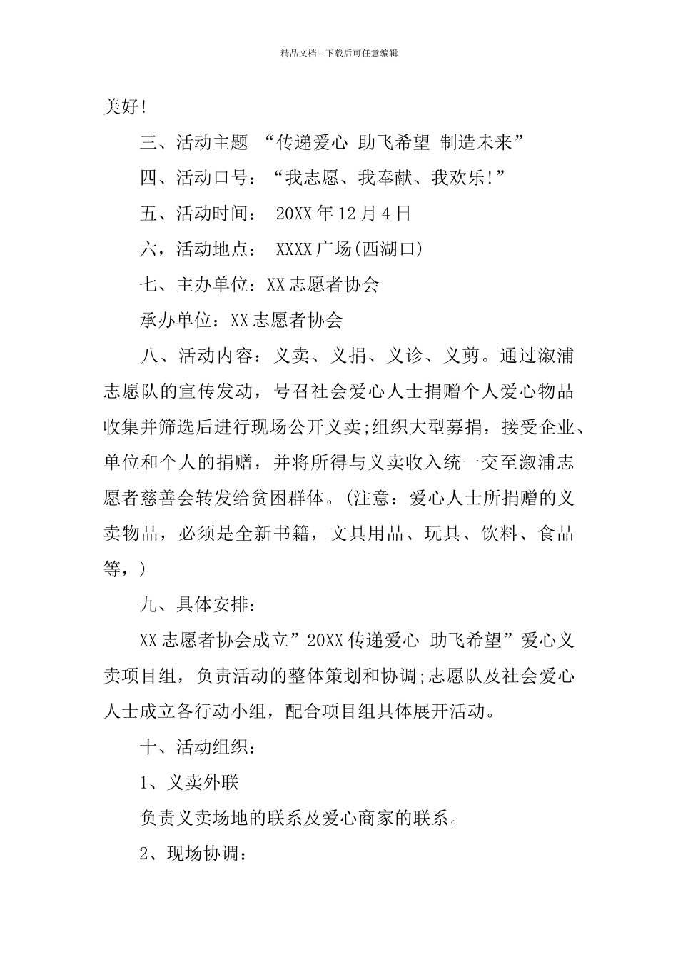 国际志愿者日活动方案范文5篇_第3页