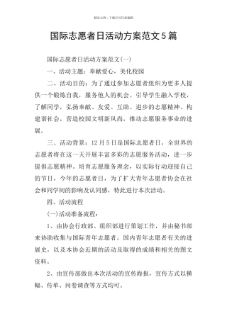国际志愿者日活动方案范文5篇
