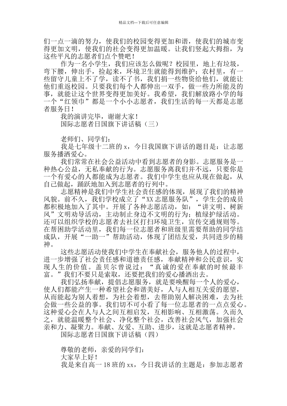 国际志愿者日国旗下讲话稿_第2页