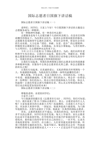国际志愿者日国旗下讲话稿