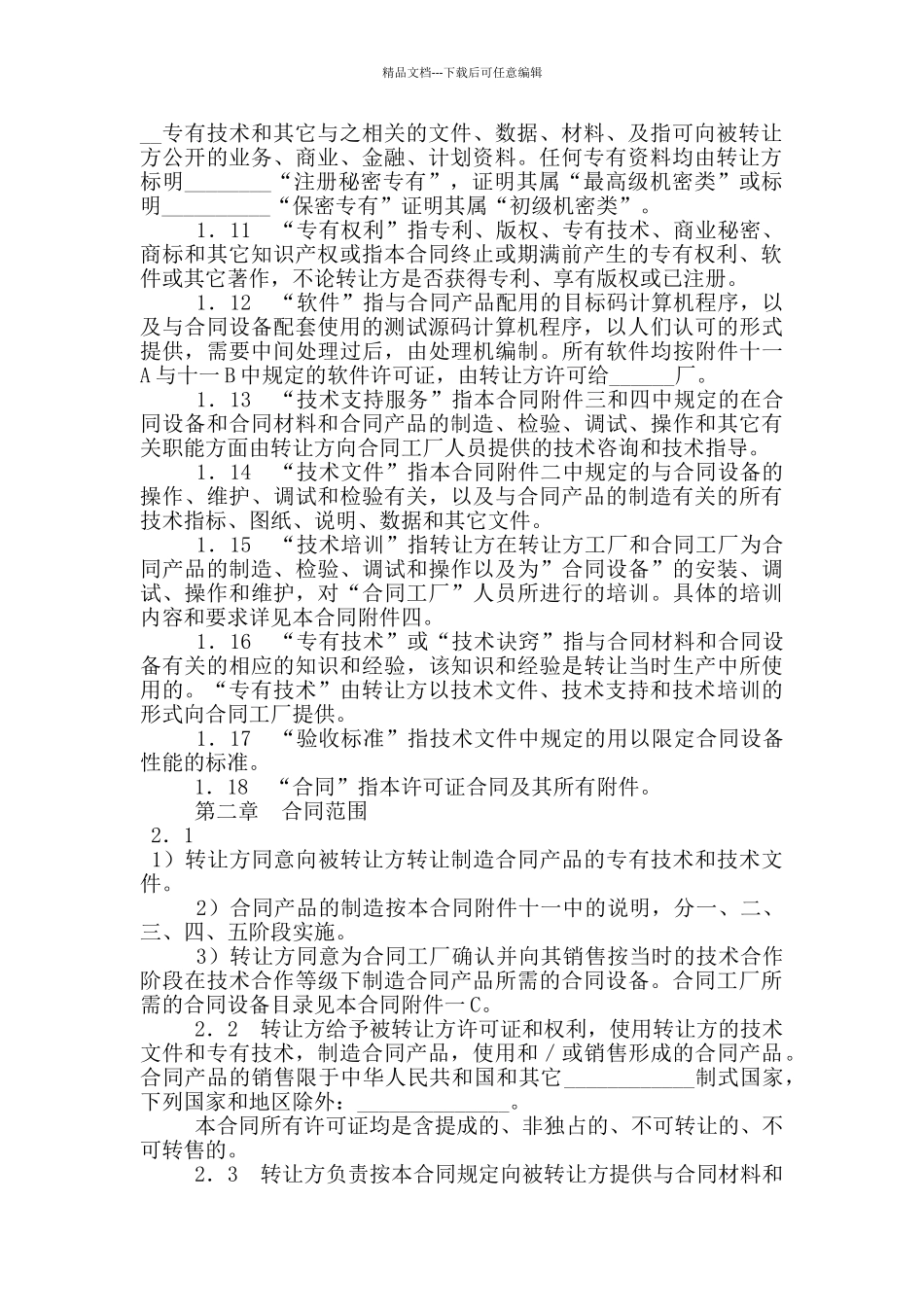 国际技术转让加设备进口合同格式_第2页
