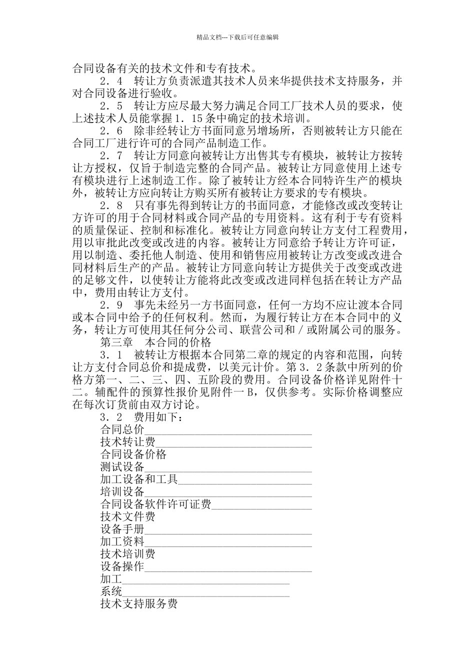 国际技术转让加设备进口合同格式_第3页