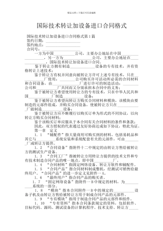 国际技术转让加设备进口合同格式