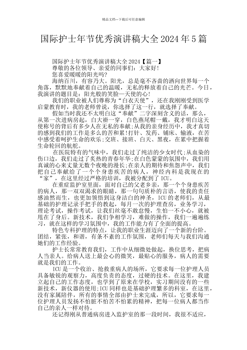 国际护士年节优秀演讲稿大全2024年5篇_第1页