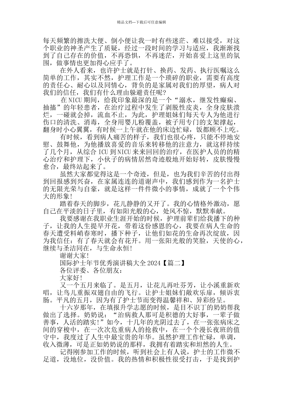 国际护士年节优秀演讲稿大全2024年5篇_第2页