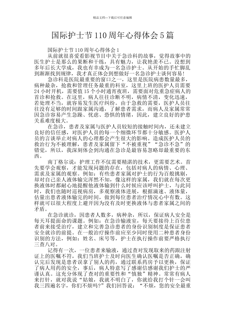 国际护士节110周年心得体会5篇_第1页