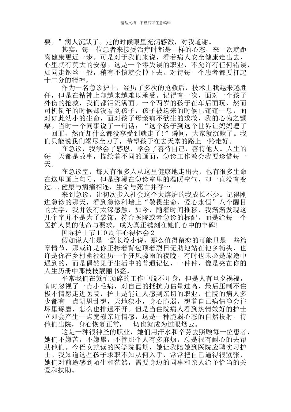 国际护士节110周年心得体会5篇_第2页