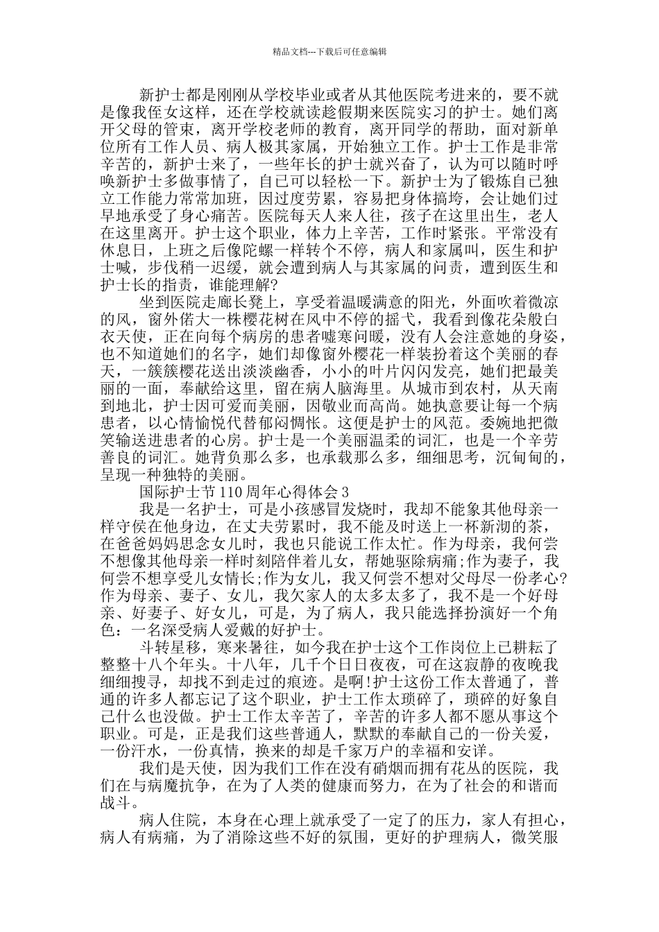 国际护士节110周年心得体会5篇_第3页