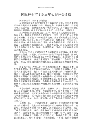 国际护士节110周年心得体会5篇