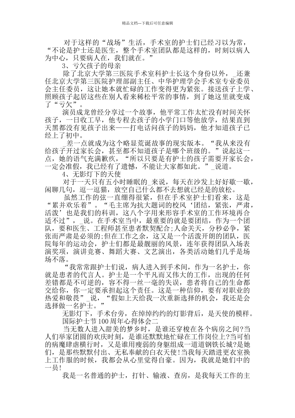 国际护士节100周年心得体会2024素材_第2页