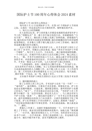 国际护士节100周年心得体会2024素材