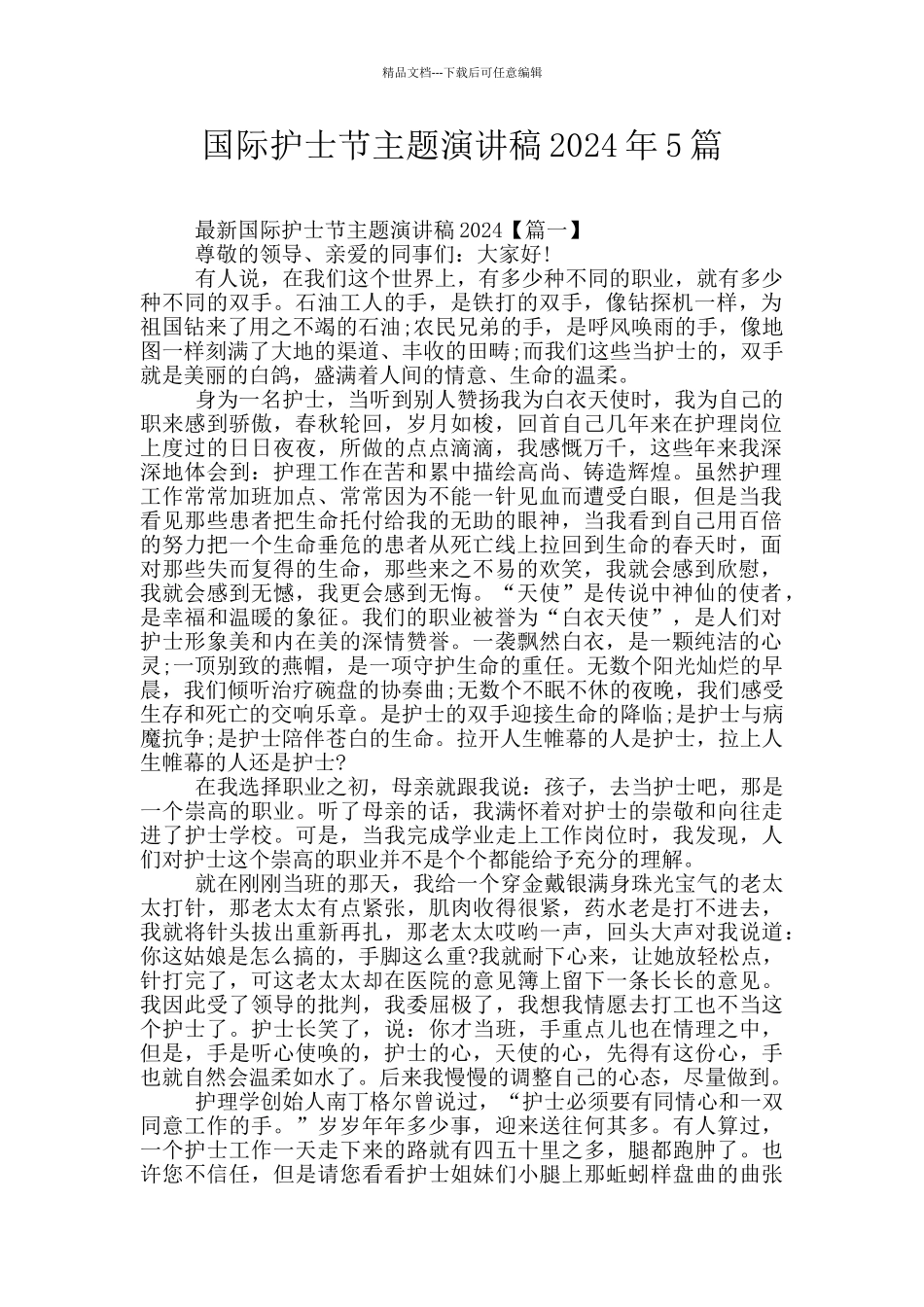 国际护士节主题演讲稿2024年5篇_第1页