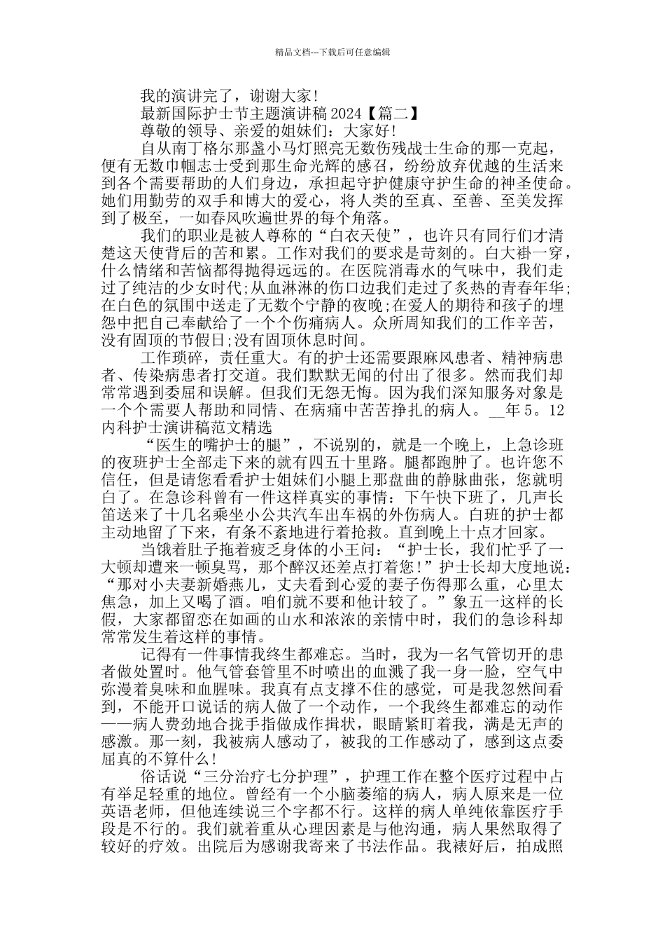 国际护士节主题演讲稿2024年5篇_第3页