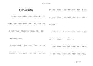 国际护士节演讲稿