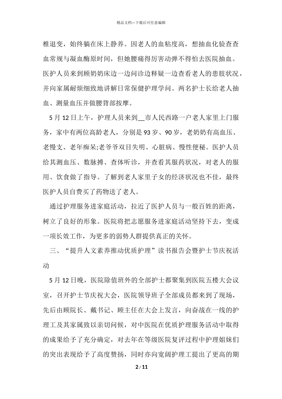 国际护士节的活动总结5篇_第2页