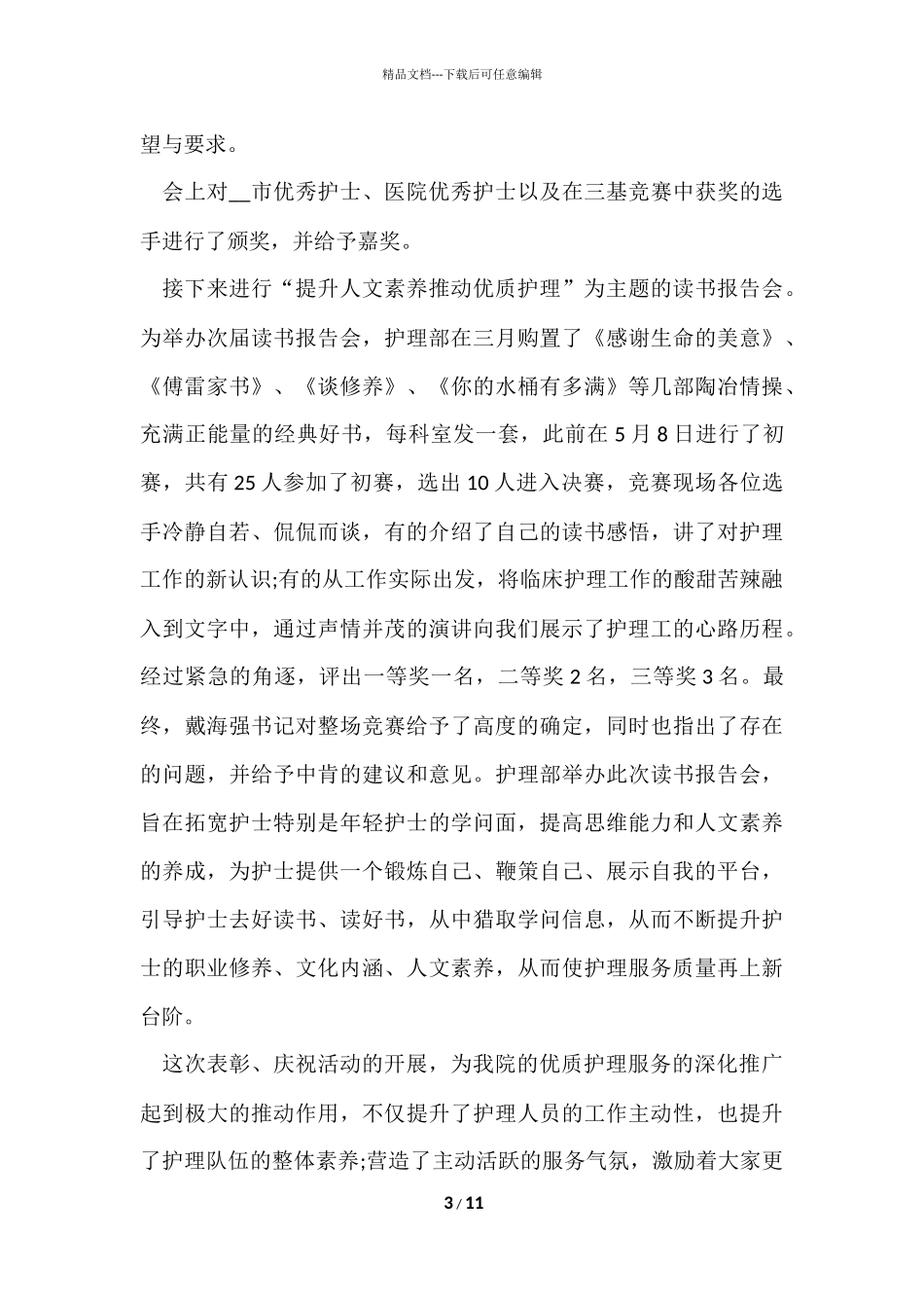 国际护士节的活动总结5篇_第3页