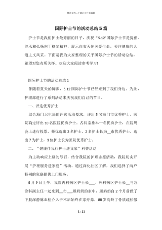 国际护士节的活动总结5篇
