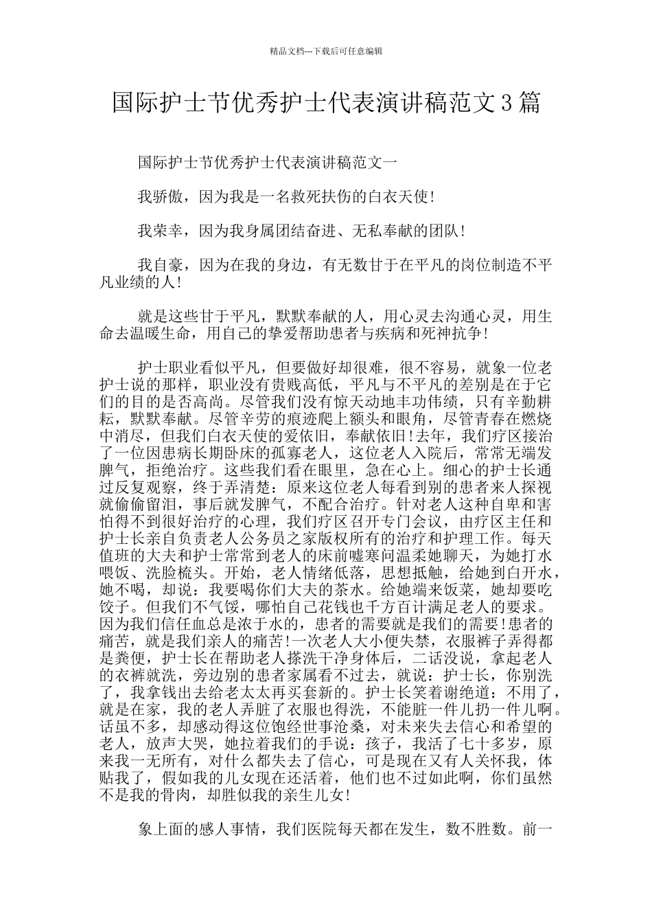 国际护士节优秀护士代表演讲稿范文3篇_第1页