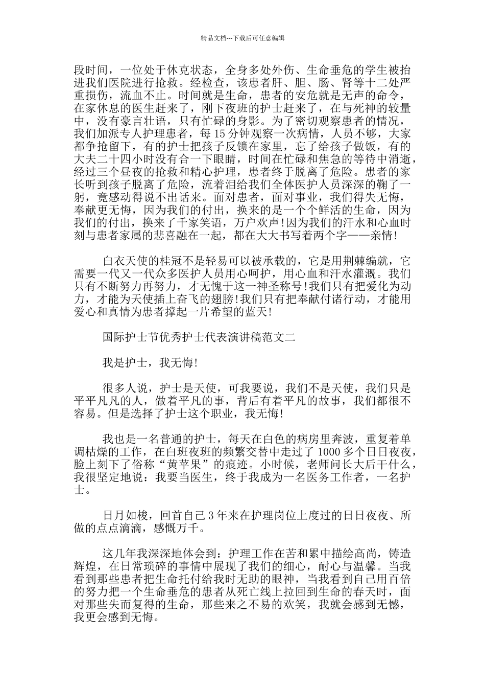 国际护士节优秀护士代表演讲稿范文3篇_第2页