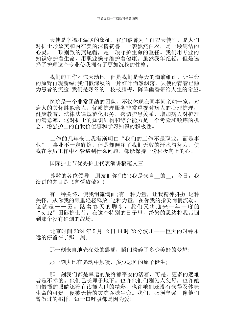 国际护士节优秀护士代表演讲稿范文3篇_第3页