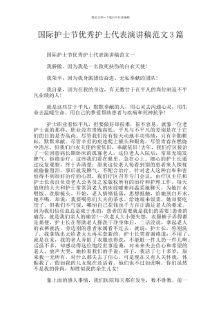 国际护士节优秀护士代表演讲稿范文3篇