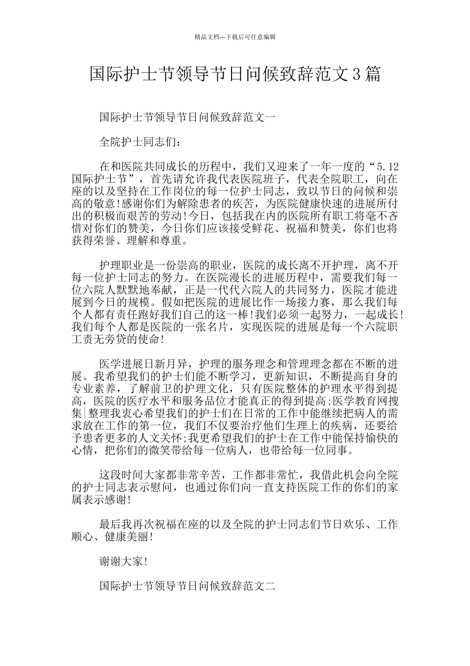 国际护士节领导节日问候致辞范文3篇_第1页
