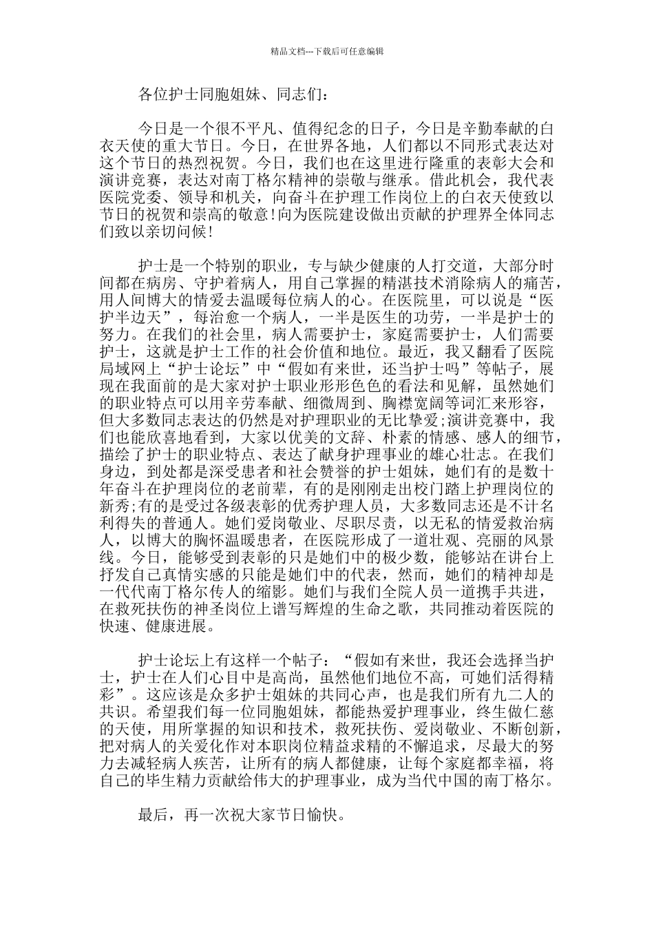 国际护士节领导节日问候致辞范文3篇_第2页