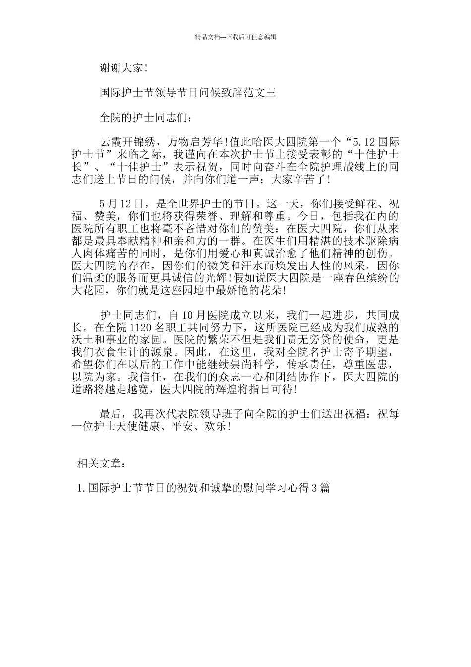 国际护士节领导节日问候致辞范文3篇_第3页