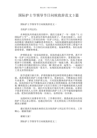 国际护士节领导节日问候致辞范文3篇