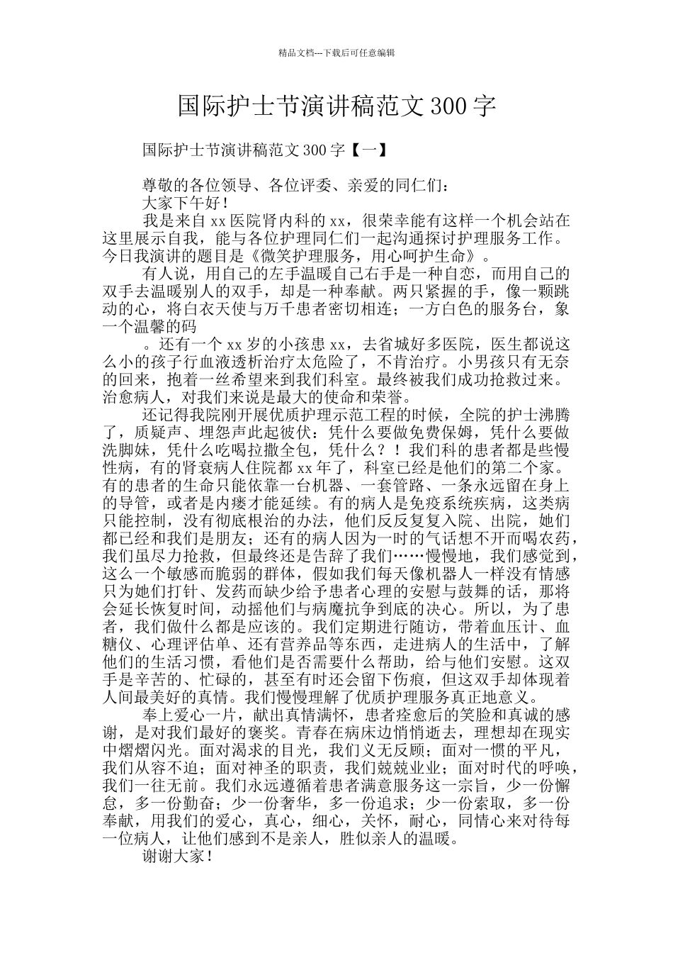 国际护士节演讲稿范文300字_第1页