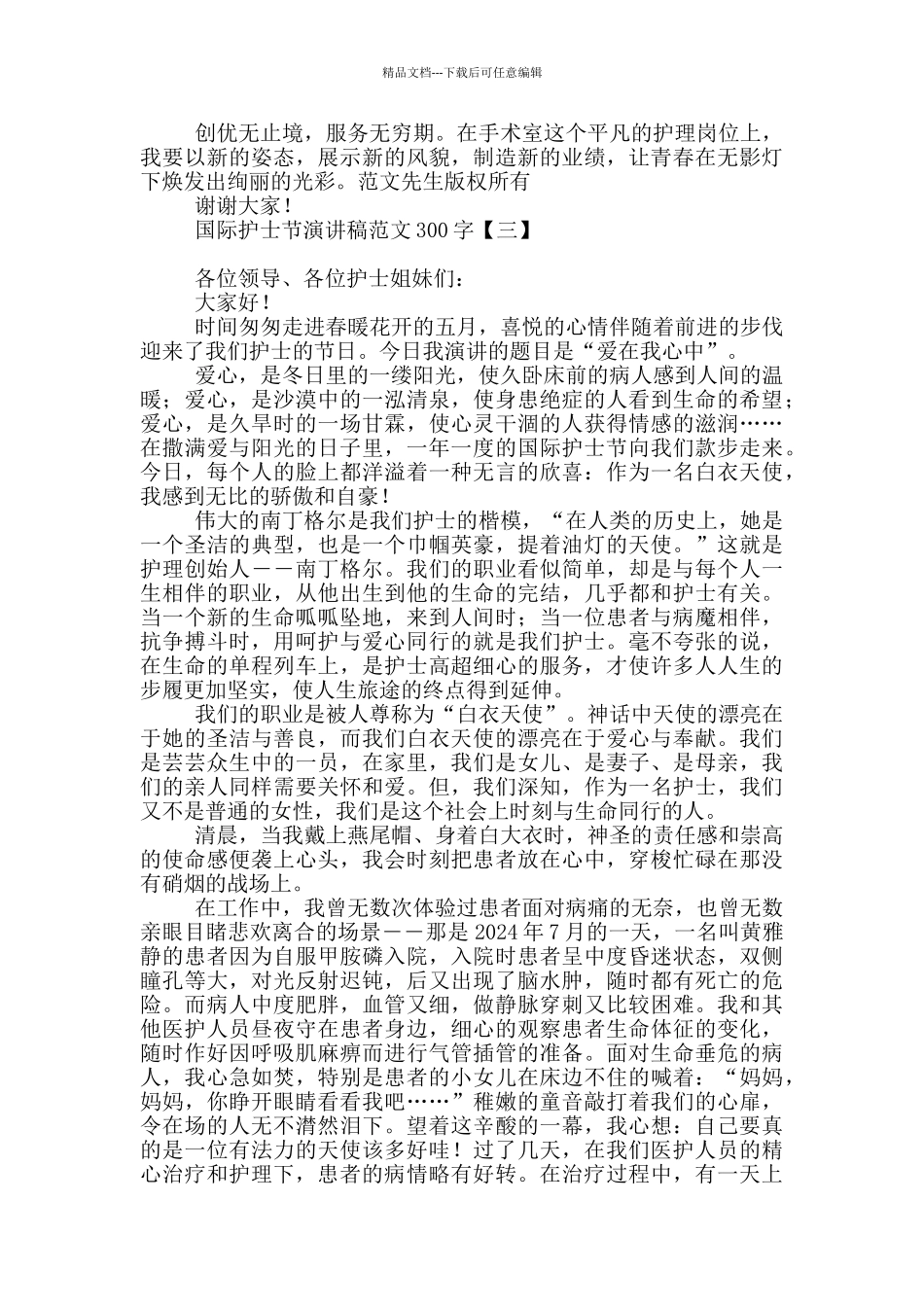 国际护士节演讲稿范文300字_第3页