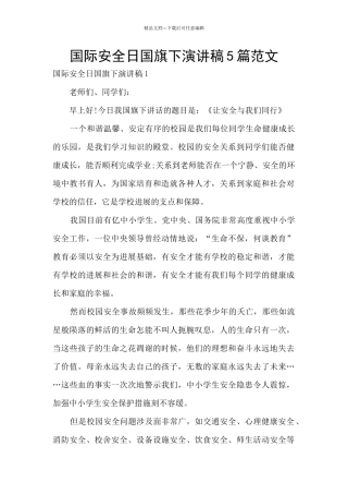 国际安全日国旗下演讲稿5篇范文