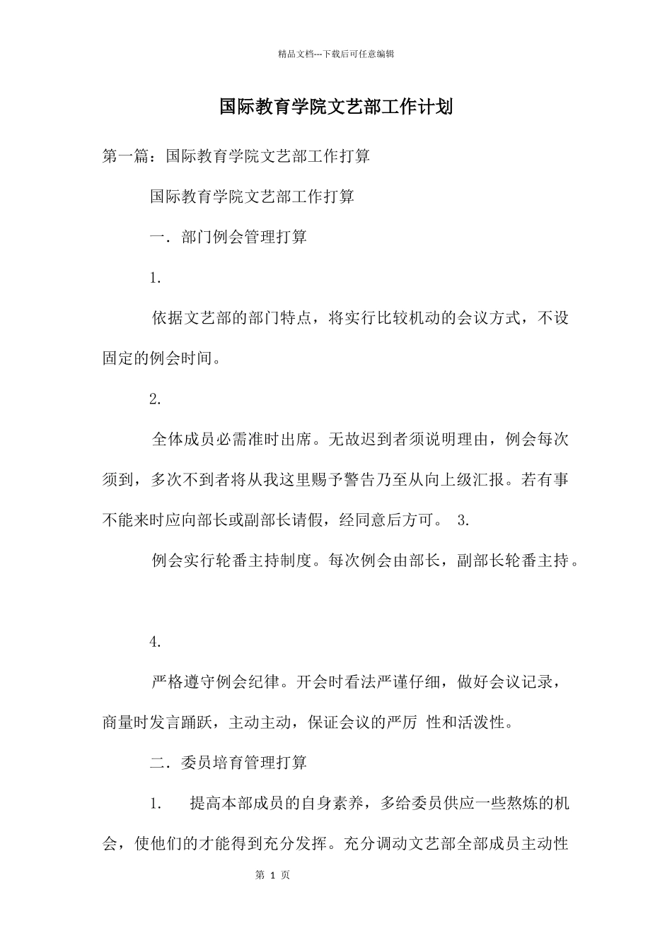 国际教育学院文艺部工作计划_第1页