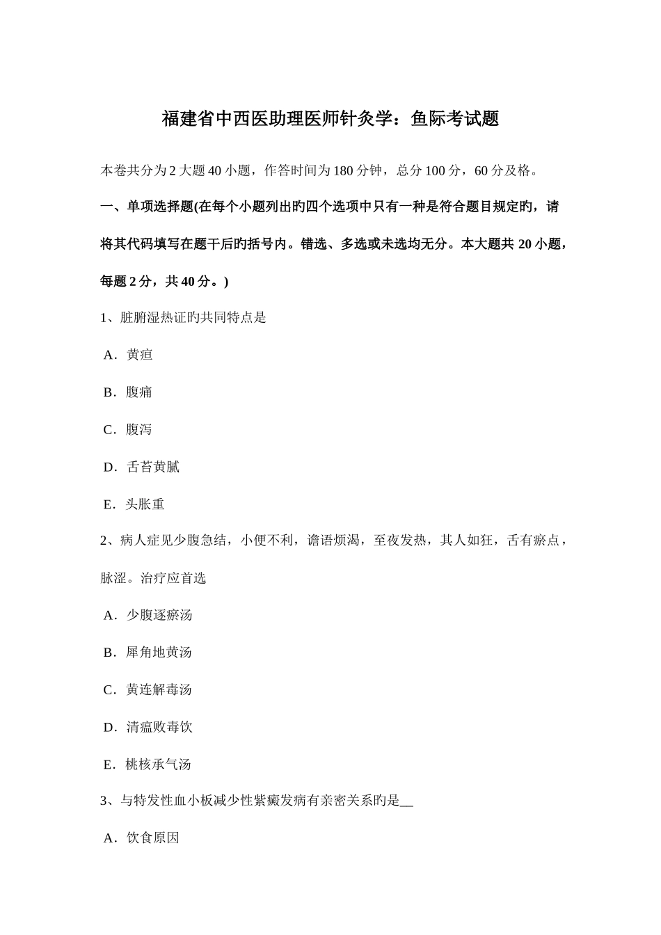 2025年福建省中西医助理医师针灸学鱼际考试题_第1页