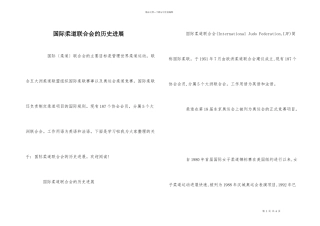 国际柔道联合会的历史发展