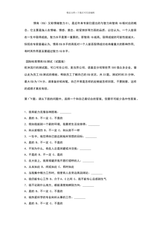 国际标准情商EQ测试