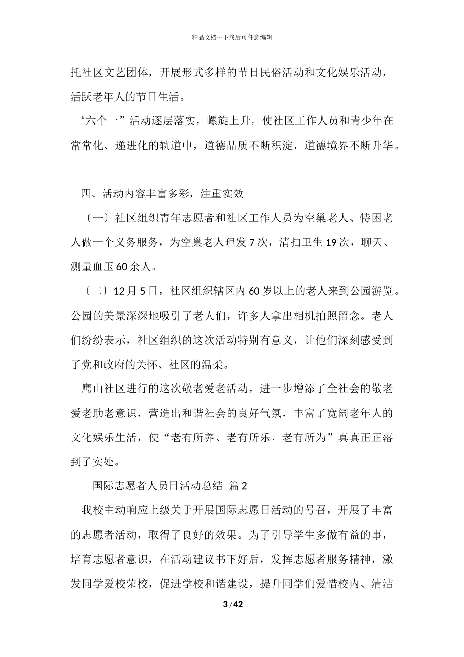国际志愿者人员日活动总结_第3页
