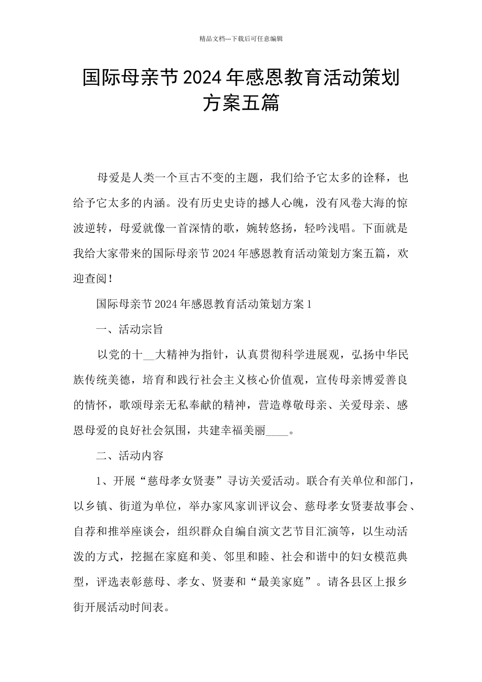 国际母亲节2024年感恩教育活动策划方案五篇_第1页