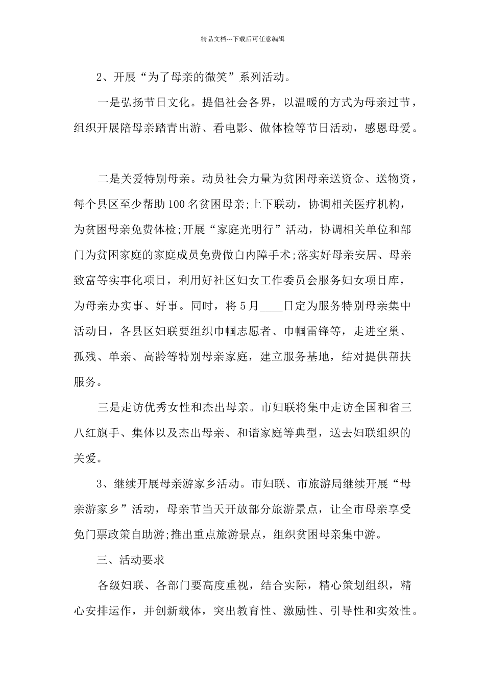 国际母亲节2024年感恩教育活动策划方案五篇_第2页