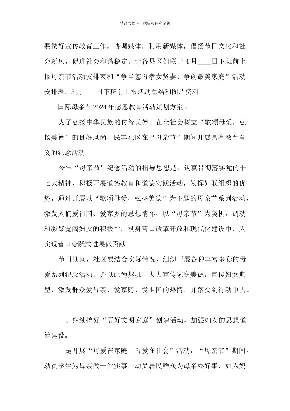 国际母亲节2024年感恩教育活动策划方案五篇_第3页