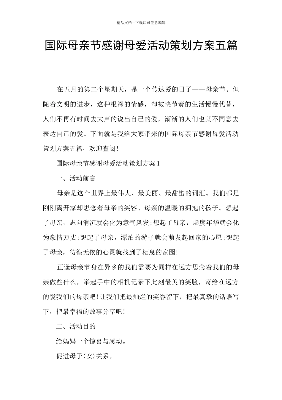 国际母亲节感谢母爱活动策划方案五篇_第1页