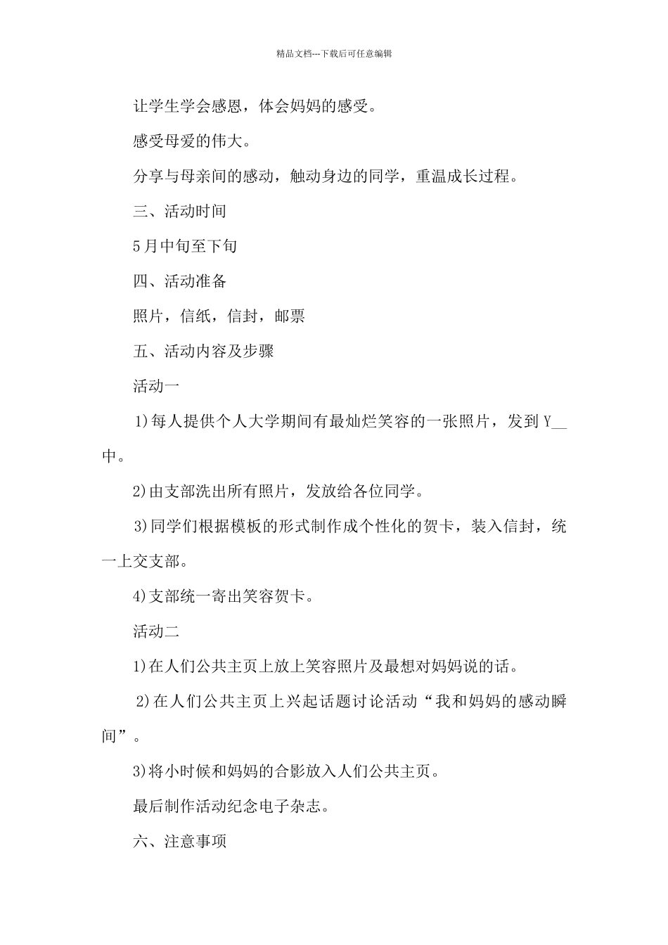 国际母亲节感谢母爱活动策划方案五篇_第2页
