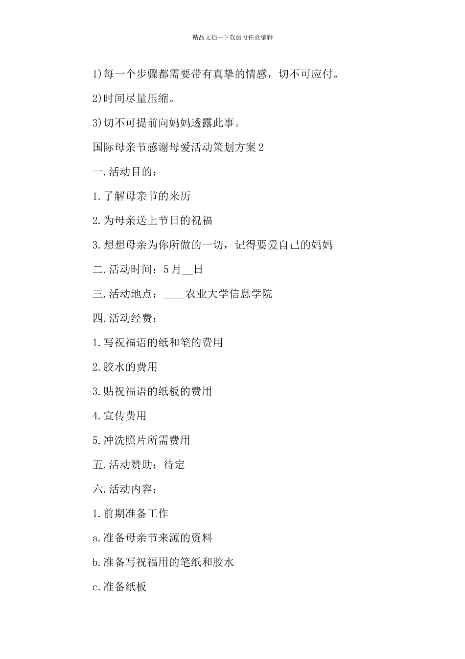 国际母亲节感谢母爱活动策划方案五篇_第3页