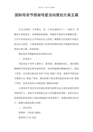 国际母亲节感谢母爱活动策划方案五篇