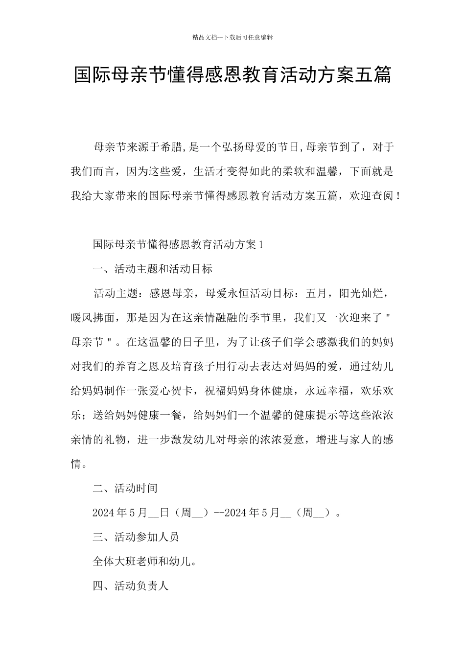 国际母亲节懂得感恩教育活动方案五篇_第1页