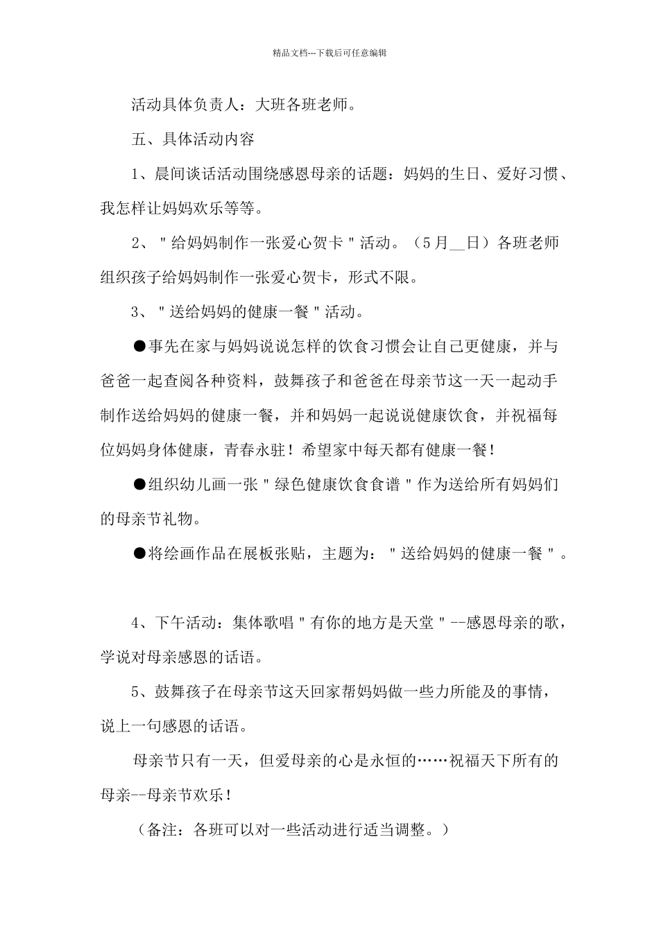 国际母亲节懂得感恩教育活动方案五篇_第2页