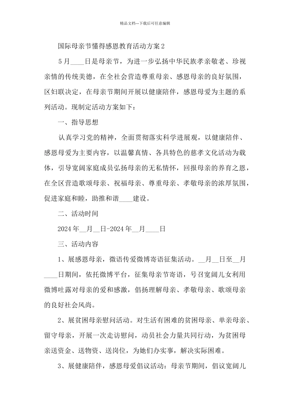 国际母亲节懂得感恩教育活动方案五篇_第3页